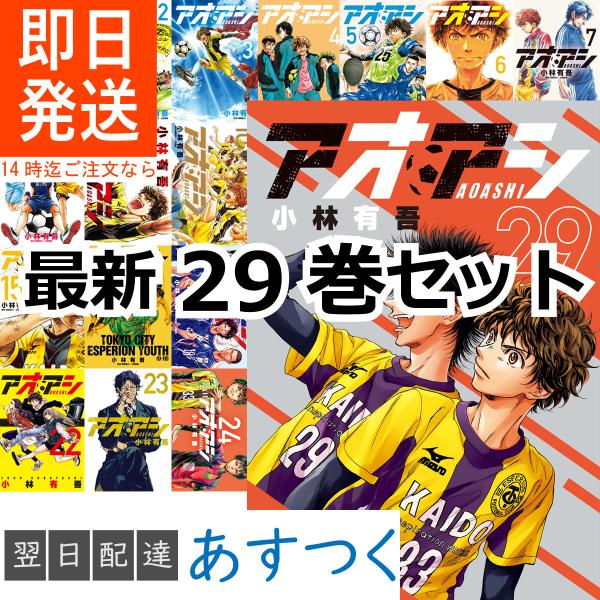 小林 有吾 アオアシ 最新 1-29巻セット AOASHI コミック全巻セット 小学館 ビッグコミッ...
