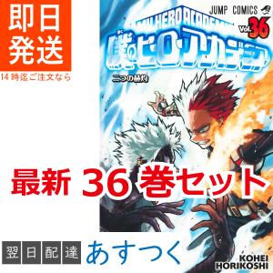 堀越 耕平 僕のヒーローアカデミア 1-36巻 最新刊 全巻セット 集英社 週刊少年ジャンプ コミックス 10月 アニメ 第6期 放送開始 ヒロアカ 新品｜t-netstore