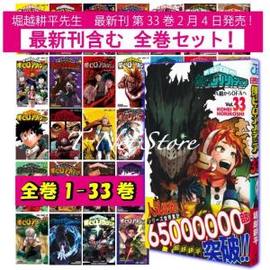 【送料無料】僕のヒーローアカデミア 全巻 1〜33巻 全巻セット 堀越耕平　ヒロアカ 33 漫画 集英社｜t-netstore