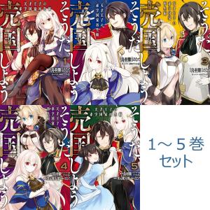 全巻セット そうだ、売国しよう〜天才王子の赤字国家再生術〜 1〜5巻 コミカライズ スクウェア・エニックス 鳥羽徹 ファルまろ えむだ｜t-netstore