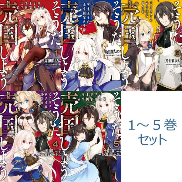 全巻セット そうだ、売国しよう〜天才王子の赤字国家再生術〜 1〜5巻 コミカライズ スクウェア・エニ...
