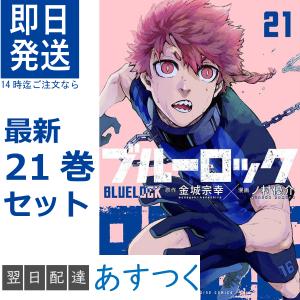 ブルーロック 1〜21巻 最新刊 全巻セット 講談社 週刊少年マガジンコミックス 金城宗幸 ノ村優介 史上最もイカれたサッカー漫画 新品 BLUELOCK｜t-netstore