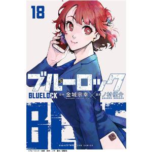 1-18巻 セット ブルーロック 全巻セット 週刊少年マガジン サッカー漫画 金城宗幸 ノ村優介 第45回講談社漫画賞 少年部門 受賞 史上最もイカれたサッカー漫画｜t-netstore