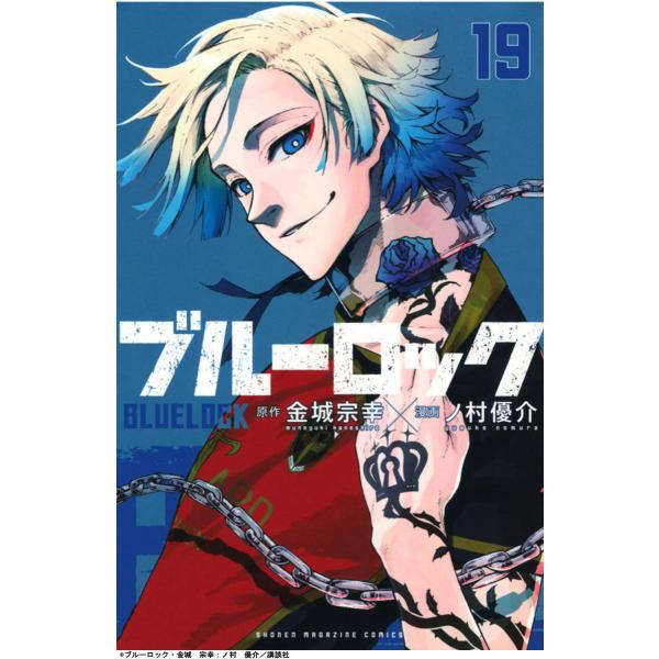 1-19巻 セット ブルーロック 全巻セット 週刊少年マガジン サッカー漫画 金城宗幸 ノ村優介 第...