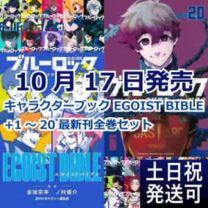 10月17日発売 ブルーロック キャラクターブック EGOIST BIBLE + 1-20巻 最新刊全巻セット BLUELOCK 週刊少年マガジン サッカー漫画 金城宗幸 ノ村優介｜t-netstore