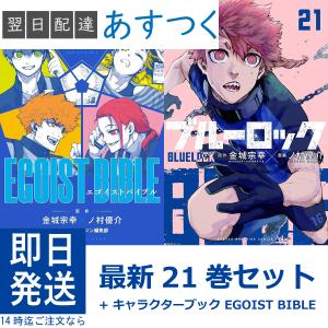 ブルーロック 1〜21巻 最新刊 全巻 ＋ キャラクターブック EGOIST BIBLE セット 講談社 週刊少年マガジン BLUELOCK エゴイストバイブル 金城宗幸 ノ村優介｜t-netstore