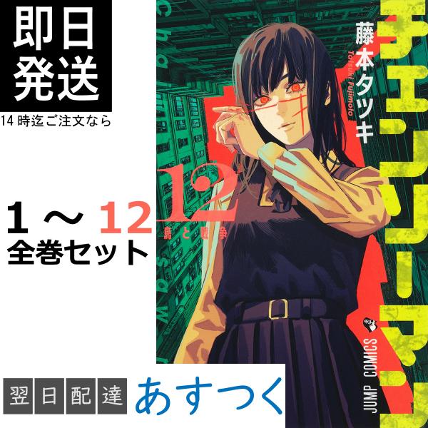 藤本タツキ チェンソーマン 1-12巻 最新刊 全巻セット 集英社 ジャンプ コミックス 少年ジャン...