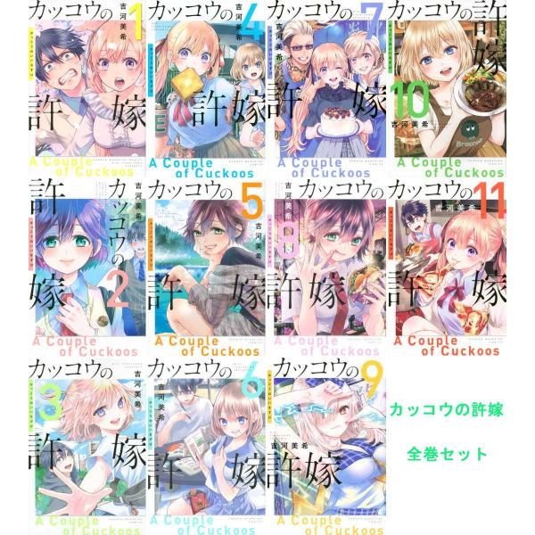カッコウの許嫁 1〜11巻 全巻セット 全巻 講談社 ラブコメディ アニメ化 吉河美希 週刊少年マガ...
