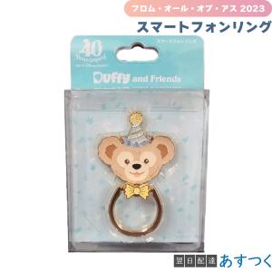 ダッフィー スマートフォンリング ダッフィー＆フレンズ フロム・オール・オブ・アス 2023 Duffy and Friends 送料無料｜t-netstore