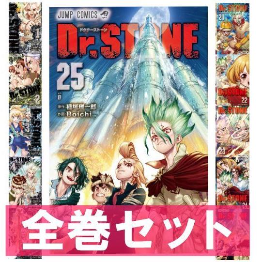 ドクターストーン 全巻 1〜25巻セット 全巻セット