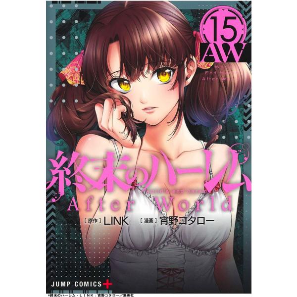 アニメ化 終末のハーレム 15 近未来 エロティック サスペンス 少年ジャンプ＋ 集英社 宵野コタロ...