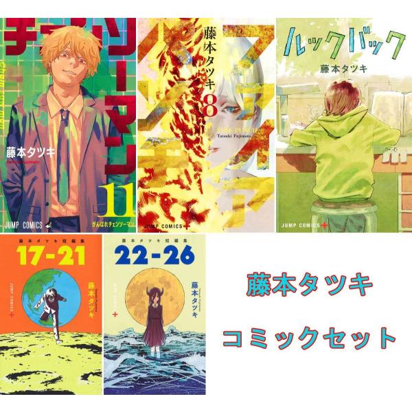 藤本タツキ コミックセット 全巻 ファイアパンチ チェンソーマン 17−21 22−26