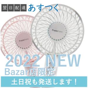 Francfranc フレ ハンディ ファン ライト 扇風機 マーブルホワイト ピンク フランフラン Bazar店 限定 ハンディファン 2022年NEWモデル カラー 公式