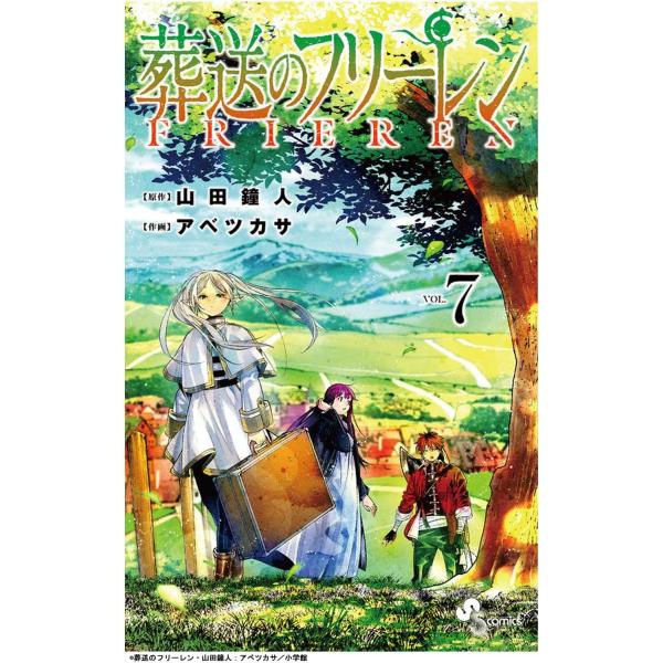 葬送のフリーレン 1-7 全巻セット 少年サンデーコミックス 全巻 セット 山田鐘人 アベツカサ 小...