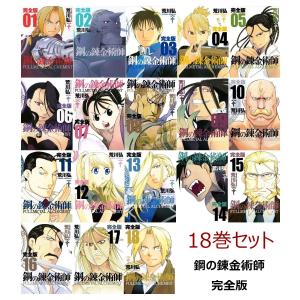 【送料無料】鋼の錬金術師 完全版 全巻 1〜18巻セット 全巻セット 漫画 荒川弘 スクウェア・エニックス ハガレン 1〜18 Fullmetal Alchemist 全18巻 完結｜t-netstore