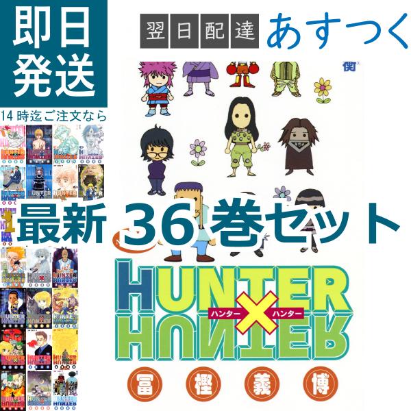 冨樫 義博 HUNTER×HUNTER ハンターハンター 1〜36巻 最新刊 全巻 セット 集英社 ...