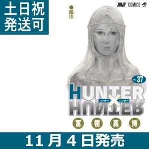 冨樫 義博 HUNTER×HUNTER ハンターハンター 37巻 集英社 ジャンプ コミックス 週刊少年ジャンプ 富樫 とがし よしひろ｜t-netstore