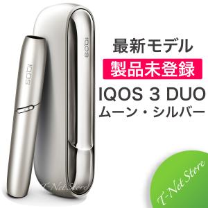 アイコス3 duo ムーンシルバー【 製品未登録 】本体 アイコス3デュオ アイコス 3 DUO IQOS 最新モデル 2本連続使用が可能なIQOS 3 DUO  最新版