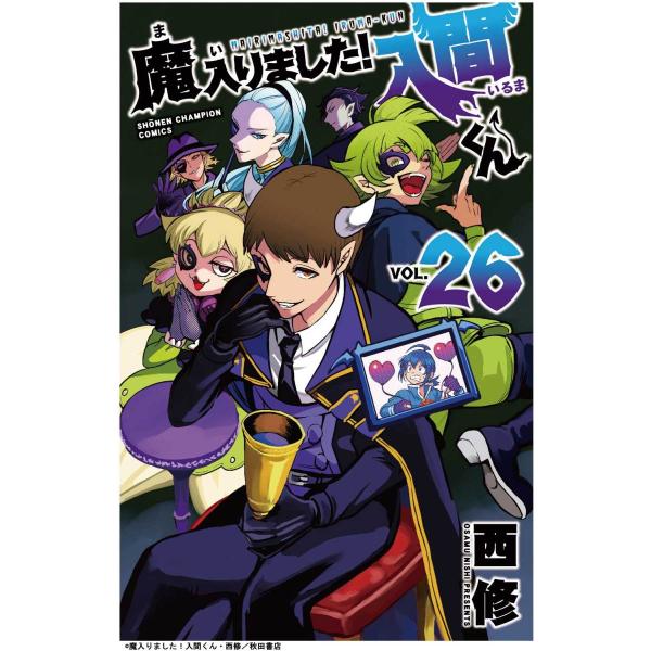 魔入りました！入間くん 1-26巻 セット 全巻 秋田書店