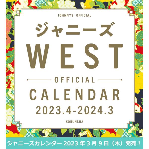 ジャニーズWEST ジャニーズ公式カレンダー 2023年度版 2023.4-2024.3 ウェスト ...