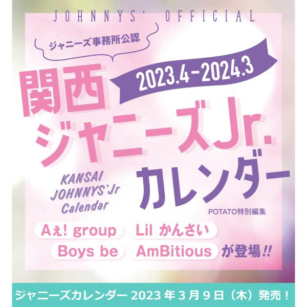 関西ジャニーズJr. ジャニーズ公式カレンダー 2023年度版 2023.4-2024.3 カンサイ...