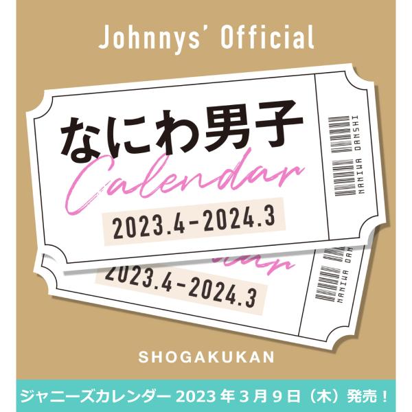 なにわ男子 ジャニーズ公式カレンダー 2023年度版 2023.4-2024.3 浪花 浪速 難波 ...