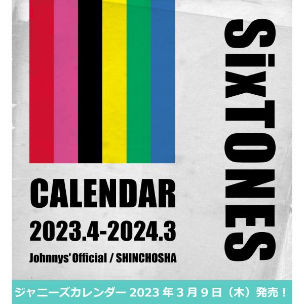 SixTONES ジャニーズ公式カレンダー 2023年度版 2023.4-2024.3 ストーンズ ...