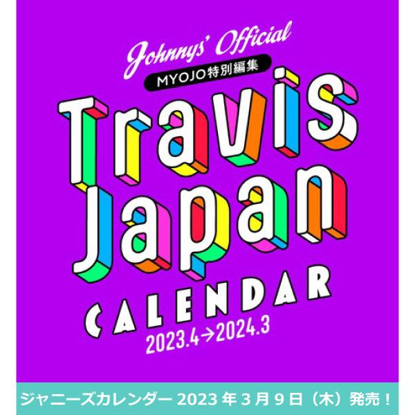 Travis Japan ジャニーズ公式カレンダー 2023年度版 2023.4-2024.3 トラ...