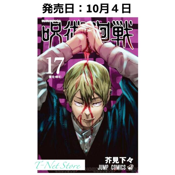 呪術廻戦 17巻《単品》コミック 呪術廻戦 17巻 17 ジャンプ 呪術 漫画 マンガ 本 芥見下々...