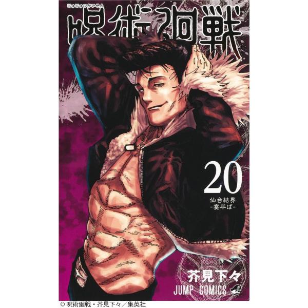 呪術廻戦 0-20巻 全巻 最新刊 全巻セット コミック あすつく コミックセット