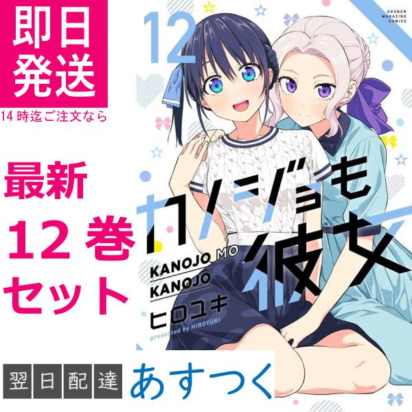 ヒロユキ カノジョも彼女 1-12巻 最新刊 全巻セット 講談社 週刊少年マガジン コミックス ひろ...
