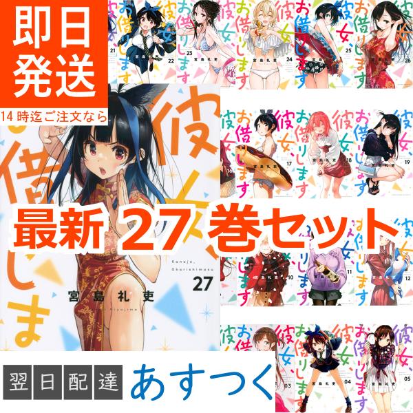 最新1〜27巻セット 彼女、お借りします 週刊少年マガジンKC 宮島礼吏 2022年 夏 アニメ 第...