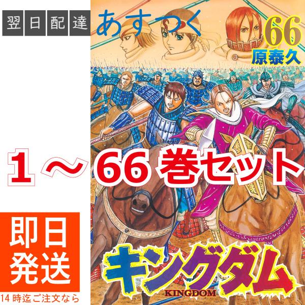 原 泰久 キングダム 1〜66巻 最新刊 全巻セット 集英社 ヤングジャンプ  コミックス 実写映画...