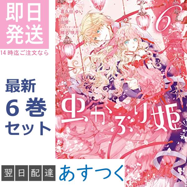 喜久田 ゆい 由唯 椎名 咲月 虫かぶり姫 全巻セット 1〜6巻 一迅社 ZERO-SUM コミック...