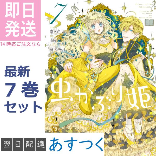 喜久田 ゆい 由唯 椎名 咲月 虫かぶり姫 全巻セット 1〜7巻 一迅社 ZERO-SUM コミック...