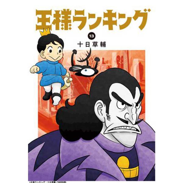 王様ランキング 1〜13巻セット ビームコミックス 全巻セット コミック 冒険ファンタジー コミック...