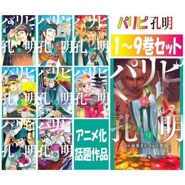 パリピ孔明 1〜9巻 最新刊 全巻 セット 孔明  paripi koumei 本 コミック 漫画　...