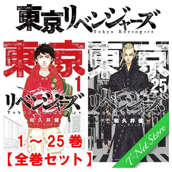 東京卍リベンジャーズ　全巻 セット　1〜25巻 東京リベンジャーズ 最新刊 25巻　12/17発売　...