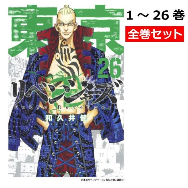 東京卍リベンジャーズ 全巻 セット 1〜26巻 東京リベンジャーズ 最新刊 26巻 2/17発売 東...