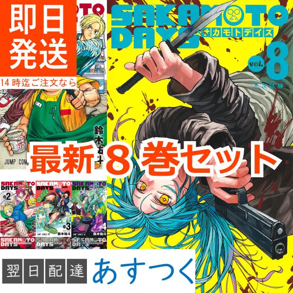 鈴木 祐斗 SAKAMOTO DAYS （サカモト デイズ） 最新 1-8巻セット コミック全巻セッ...