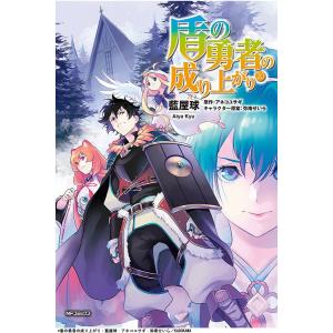 盾の勇者の成り上がり 全巻セット 20 1〜20巻 セット KADOKAWA 2022年春アニメ 藍屋球 アネコユサギ 弥南せいら MFコミックス フラッパーシリーズ 漫画｜t-netstore