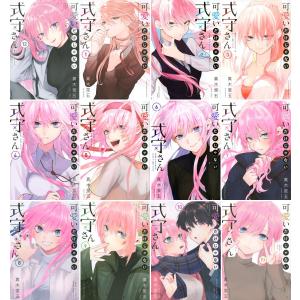 可愛いだけじゃない式守さん  全巻セット 12巻 ラブコメ 真木蛍五 講談社 KCデラックス 2022年春アニメ｜t-netstore