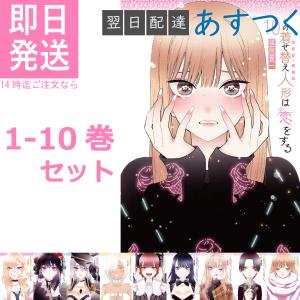 福田 晋一 その着せ替え人形は恋をする 1〜10巻 最新刊 全巻セット スクウェア エニックス ヤングガンガン コミックス ビスクドール 着せ恋 きせこい 新品｜t-netstore