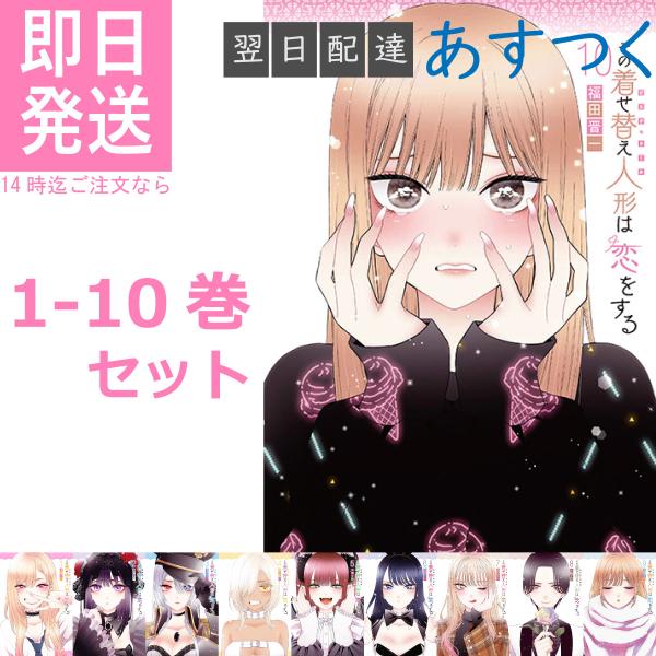 福田 晋一 その着せ替え人形は恋をする 1〜10巻 最新刊 全巻セット スクウェア エニックス ヤン...