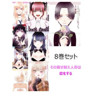 その着せ替え人形は恋をする 全巻セット 1〜8 全8巻 漫画全巻セット スクウェア・エニックス 福田晋一 着せ恋 きせこい アニメ化｜t-netstore