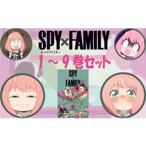 遠藤 達哉 スパイファミリー 1-9巻 セット ジャンプコミックス 単行本 SPY FAMILY SPY×FAMILY アニメ化 集英社 ジャンプ+ スパイ ファミリー 新品｜t-netstore