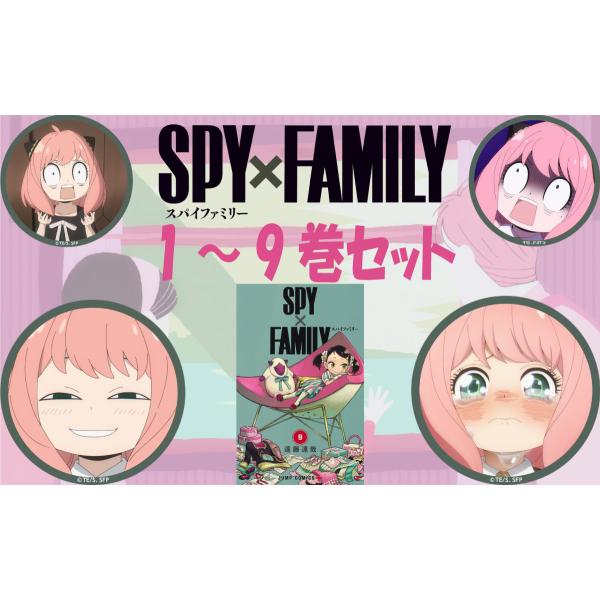 遠藤 達哉 スパイファミリー 1-9巻 セット ジャンプコミックス 単行本 SPY FAMILY S...