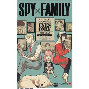 ジャンプ+ スパイファミリー 公式ファンブック EYES ONLY アニメ化｜t-netstore