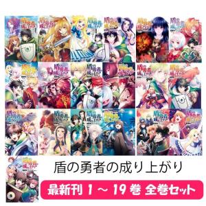 【送料無料】盾の勇者の成り上がり 全巻 セット 1-19巻 コミックス 漫画 全巻 弥南せいら 藍屋球｜t-netstore