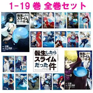 転生したらスライムだった件 【1〜19巻】 全巻 全巻セット 転スラ 川上泰樹 伏瀬 みっつばー｜t-netstore